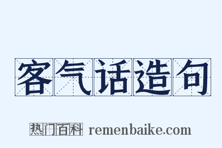 客气话造句是什么意思的图片